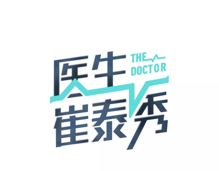 医生崔泰秀免费下拉式漫画,第15话 转战！东诚医疗院！1图