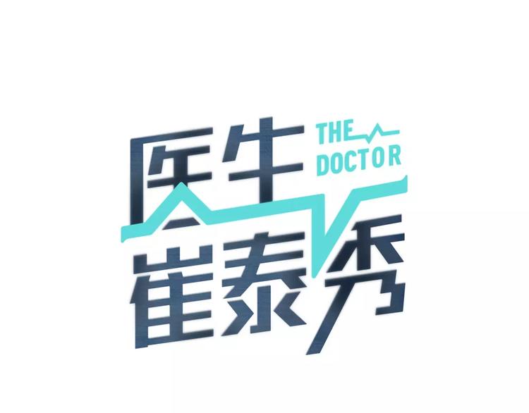 医生误将胃管插女孩肺部漫画,第11话 250焦，放！1图