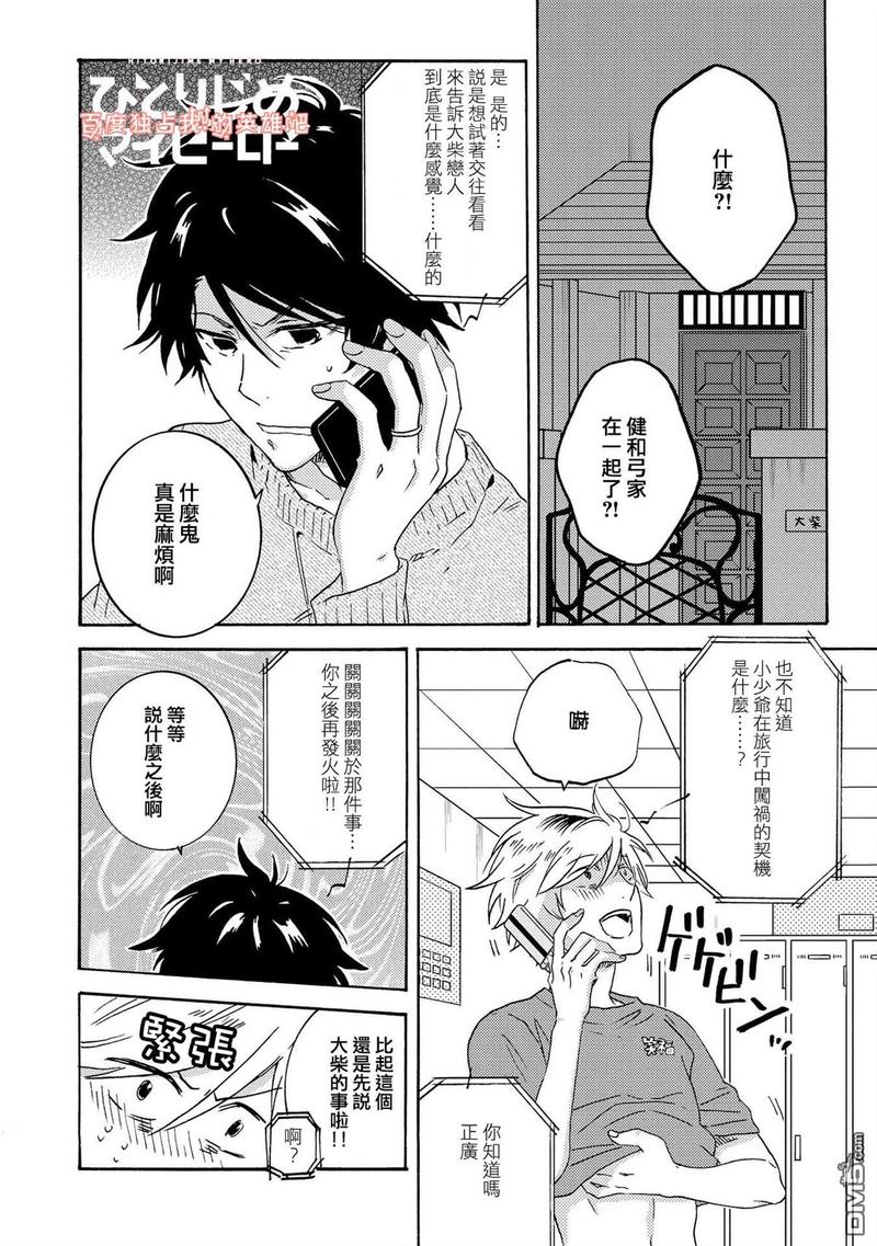 独占我的英雄讲的什么漫画,第30话4图