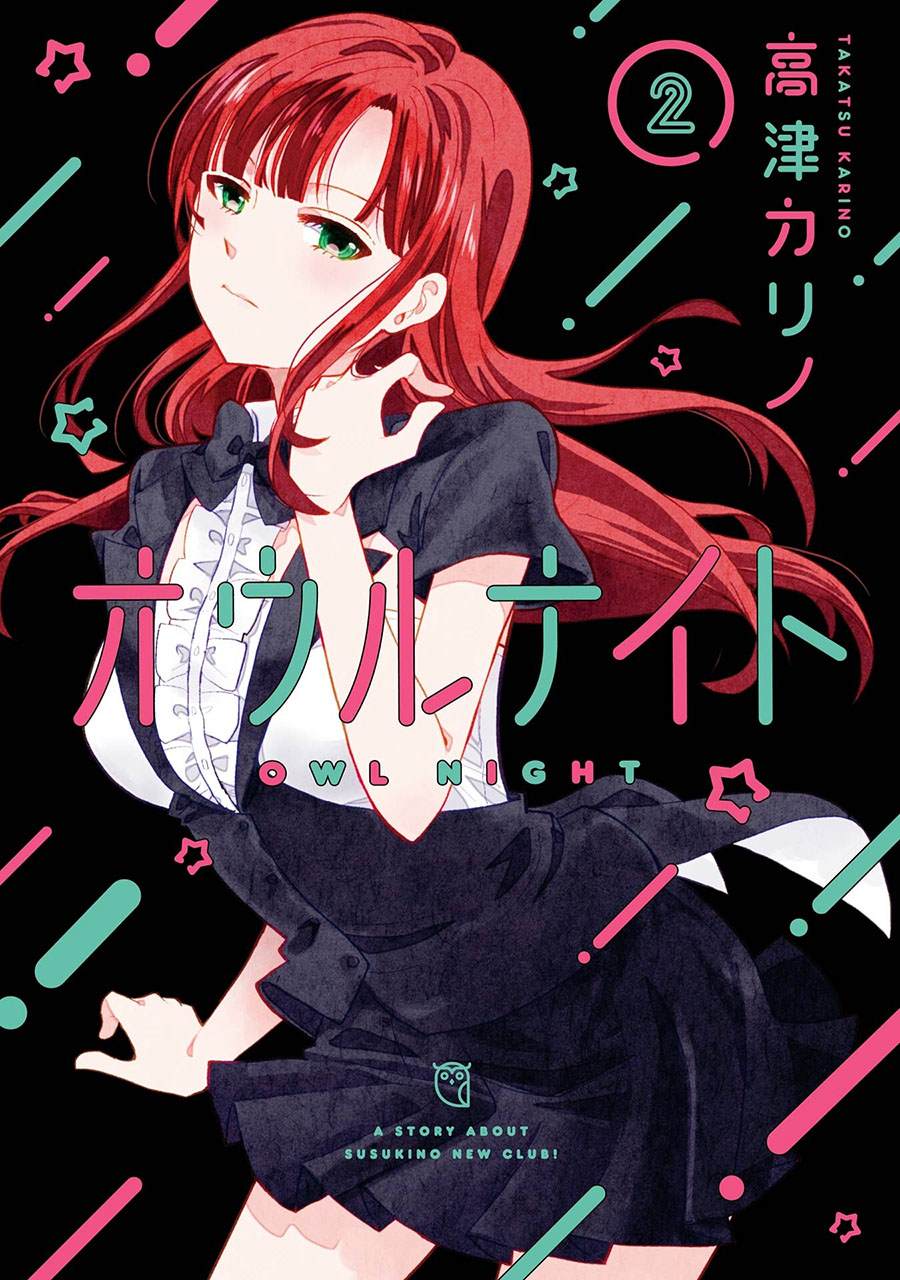 猫头鹰俱乐部漫画,第2卷加笔1图