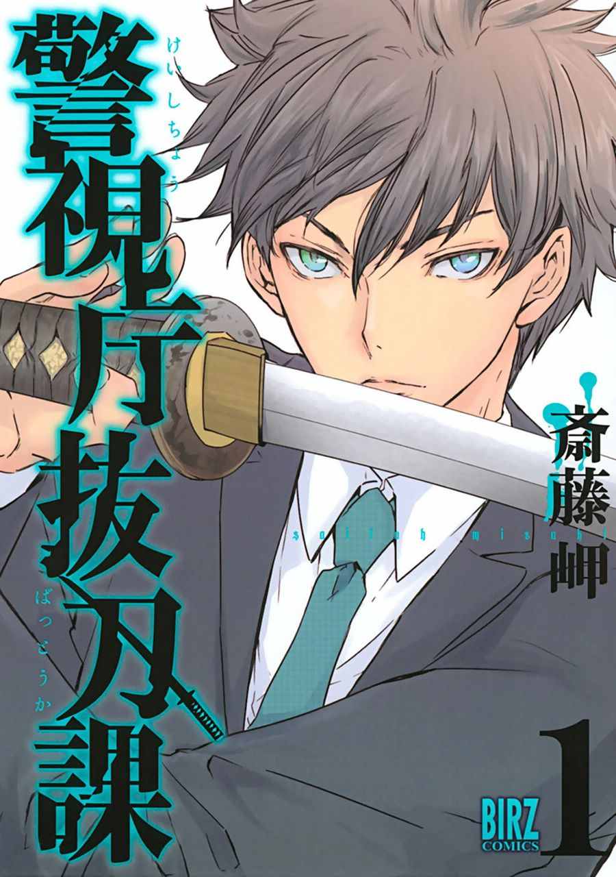 警视厅新人如何引起各方大佬注意漫画,第1话1图