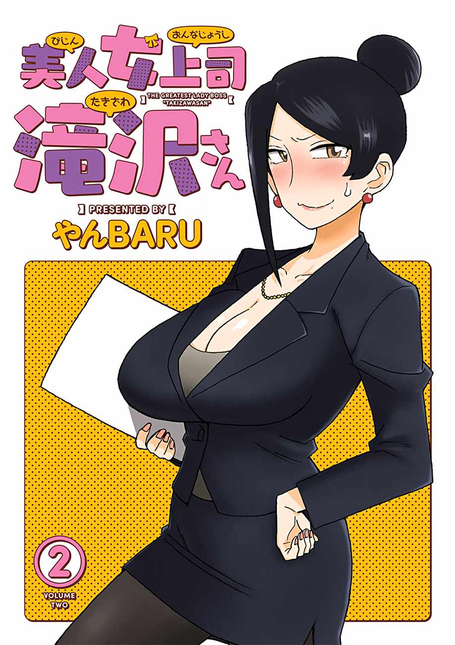 美女上司泷泽小姐漫画,第24话3图