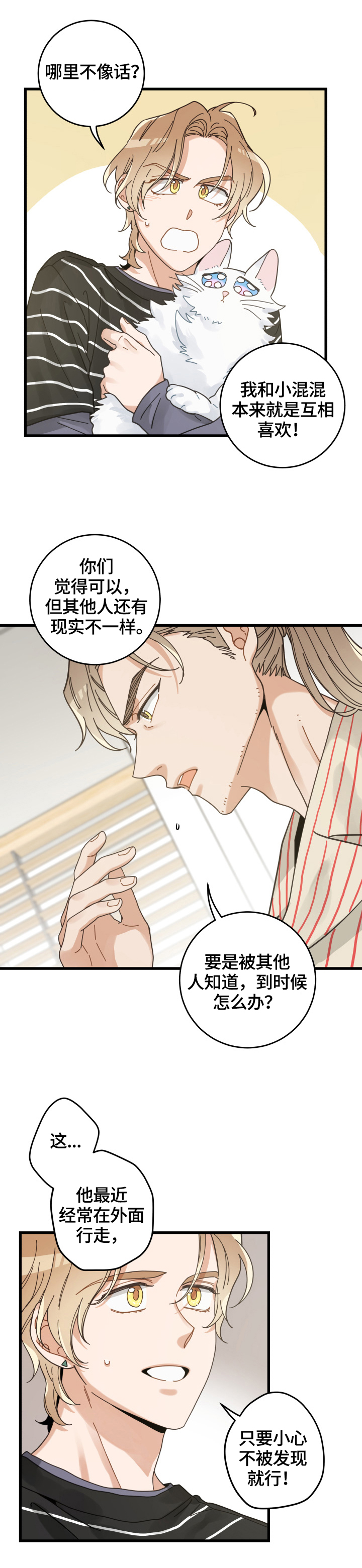 亲爱的喵君漫画,第59章：不同意4图