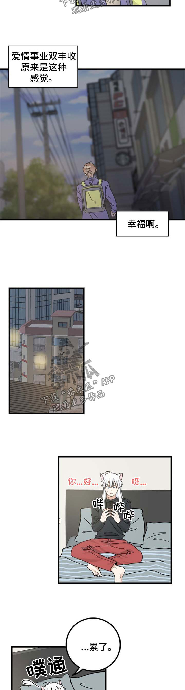 亲爱的喵君漫画免费21画漫画,第90章：爱情事业双丰收2图