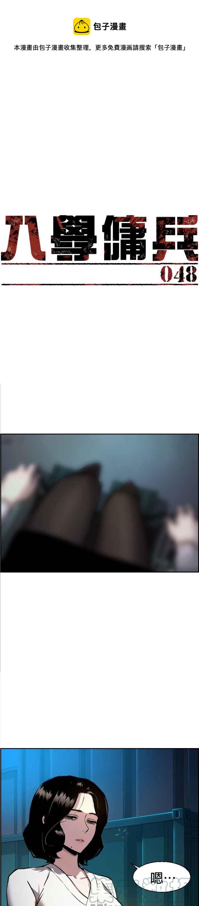 入学佣兵是韩漫吗漫画,第48话1图