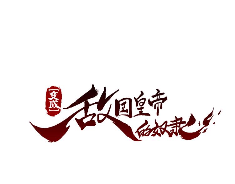 变成敌国皇帝的奴隶漫画,第5话 北帝去世2图