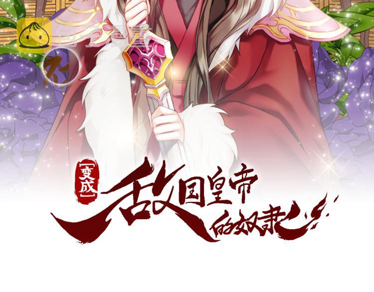 重生成敌国皇帝的奴隶漫画,第4话 新年大典2图