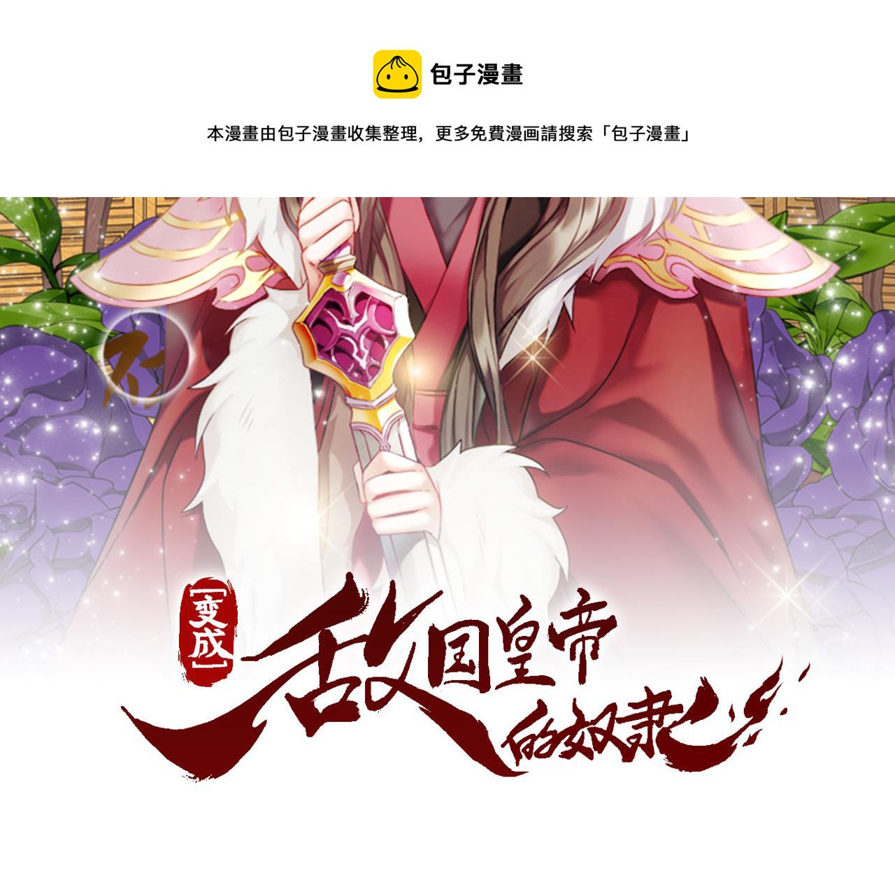 重生成敌国皇帝的奴隶漫画,第53话 圈套5图