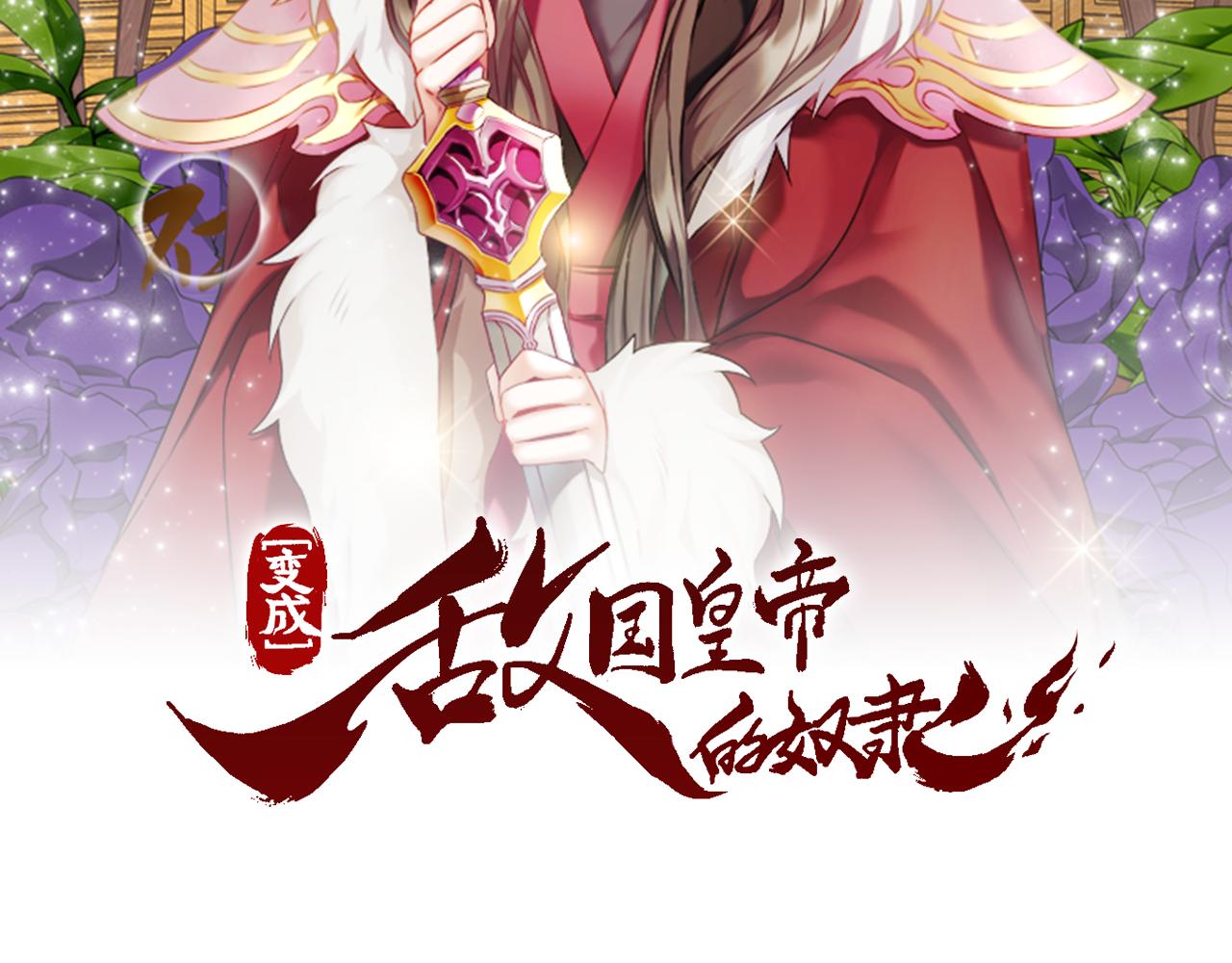 重生成敌国的奴隶漫画,第18话 调皮2图