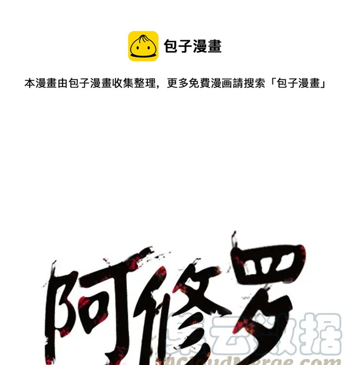 阿修罗道和人道哪个好漫画,31图
