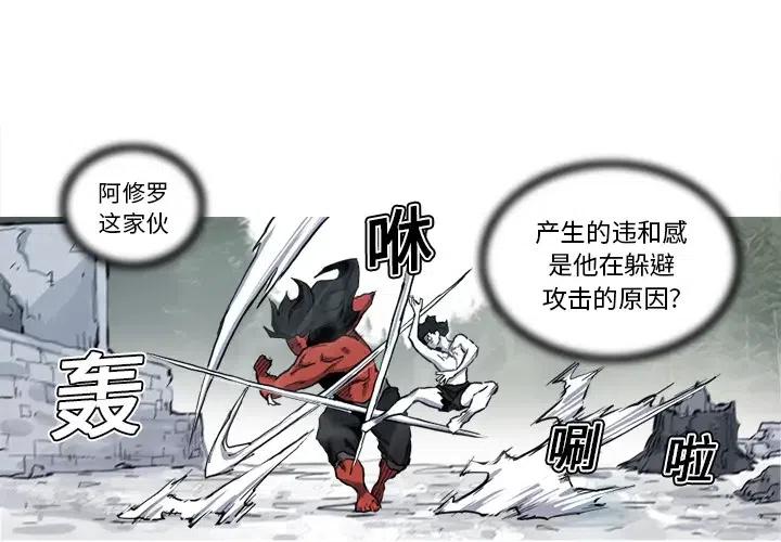 阿修罗道和人道哪个好漫画,83图