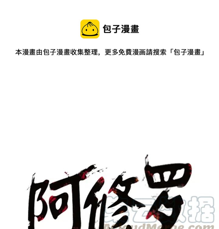阿修罗道和人道哪个好漫画,81图