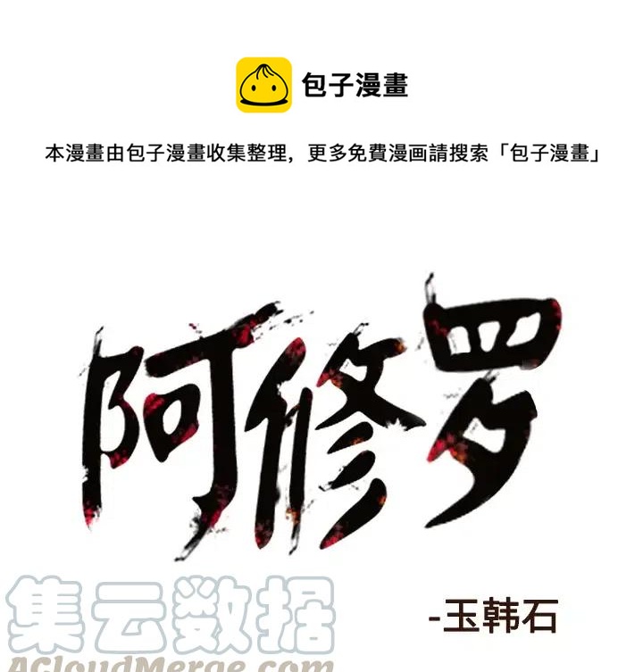 阿修罗道和人道哪个好漫画,231图