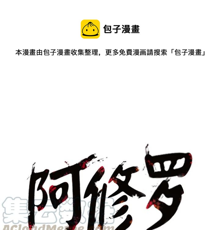 阿修罗道和人道哪个好漫画,121图