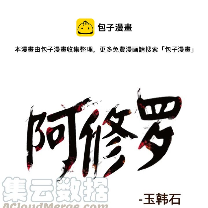 阿修罗道和人道哪个好漫画,631图