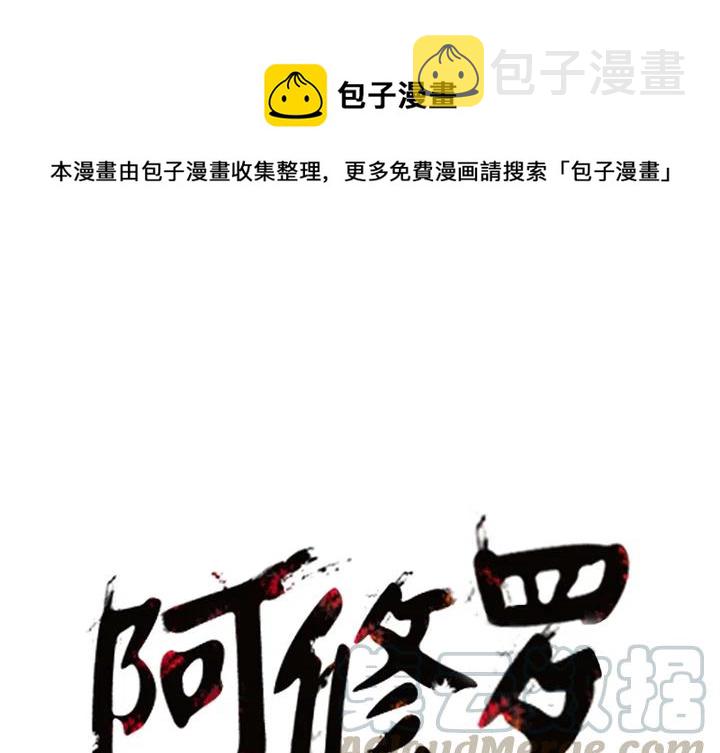 阿修罗道和人道哪个好漫画,91图