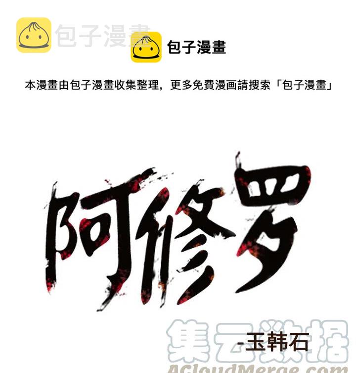 阿修罗吴磊版在线观看免费观看漫画,431图