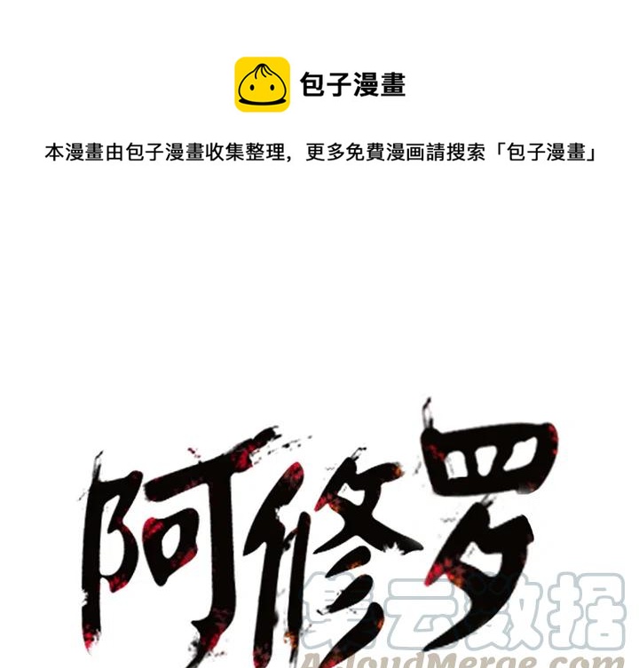 阿修罗道和人道哪个好漫画,131图