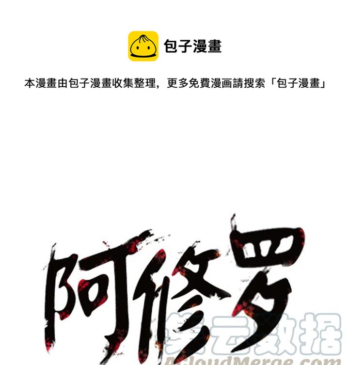 阿修罗道和人道哪个好漫画,181图