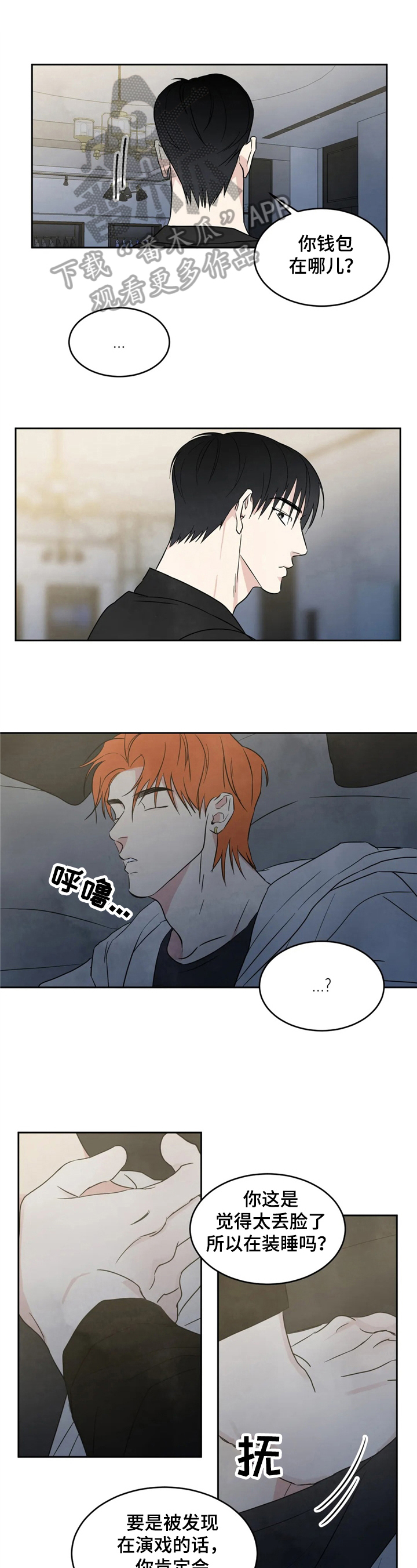 特别特别喜欢他漫画,第13章：不能大意1图