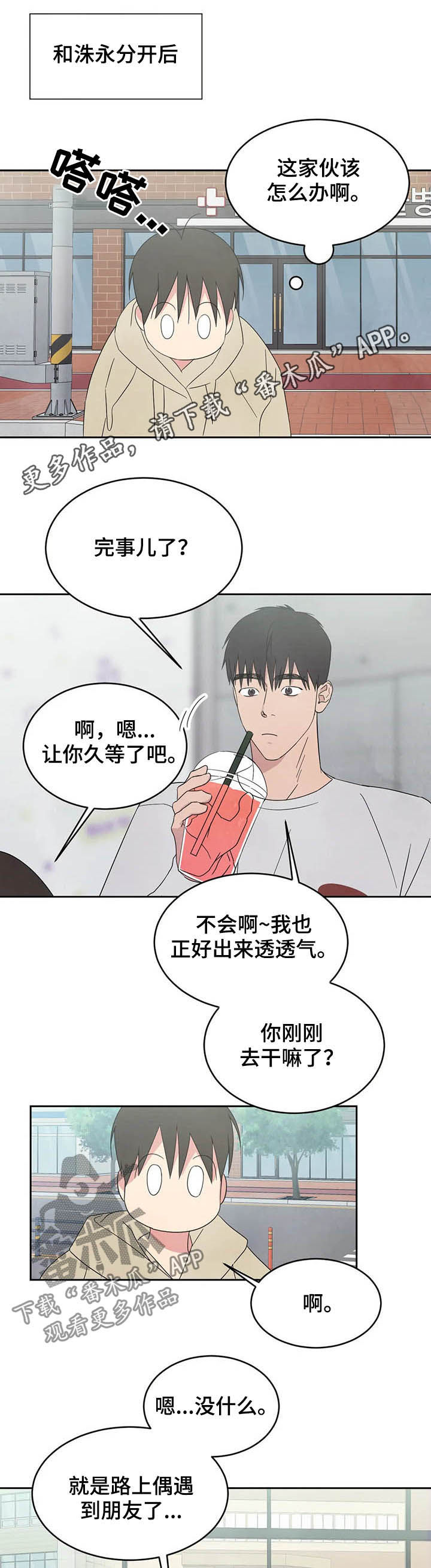 特别特别喜欢他漫画,第26章：独处1图