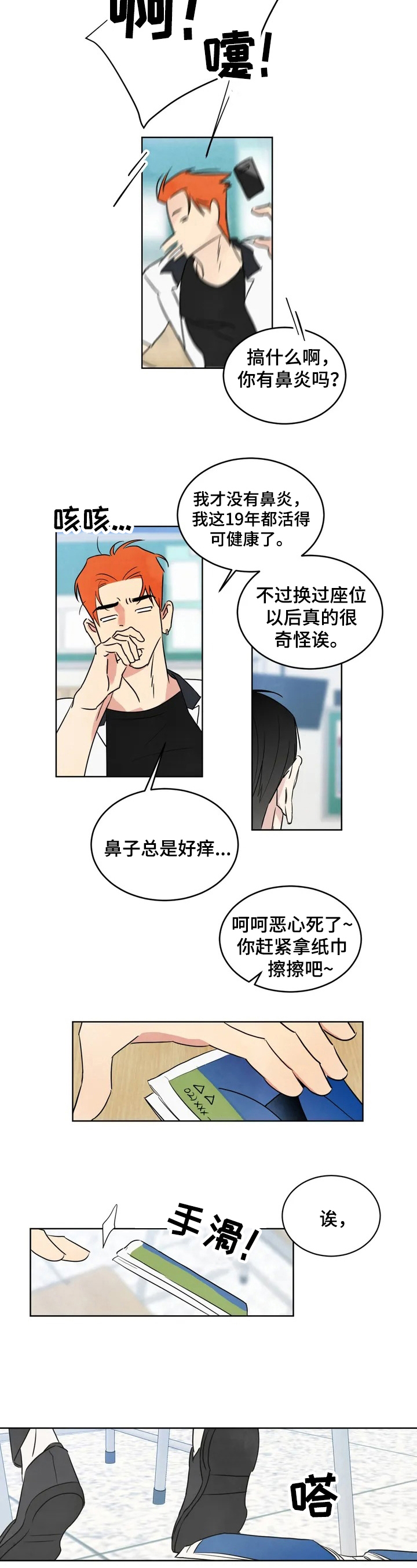 特别特别喜欢他漫画,第1章：找茬2图