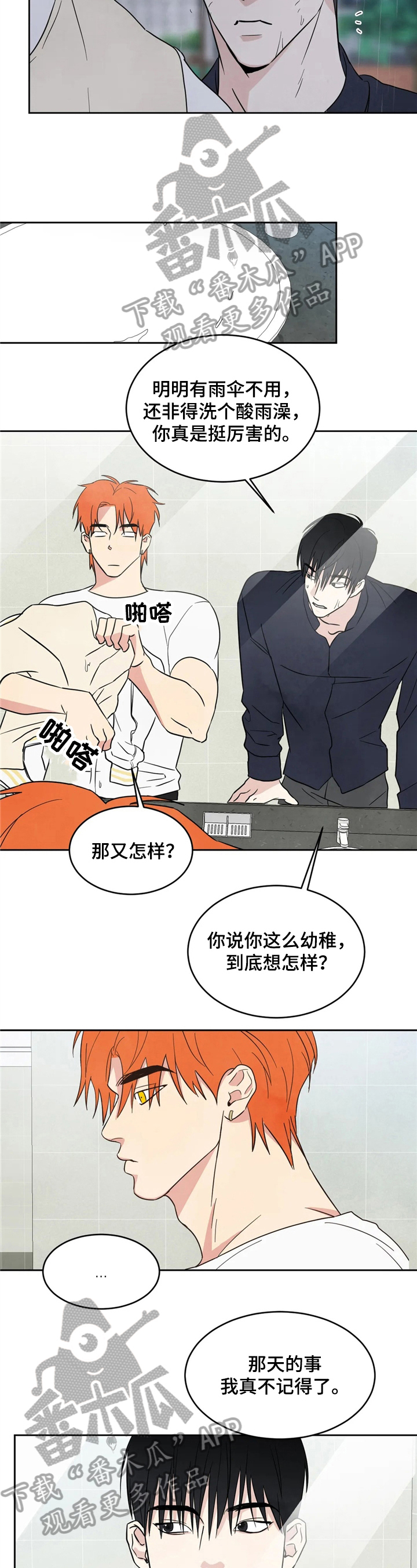 特别特别喜欢他漫画,第16章：痛快3图