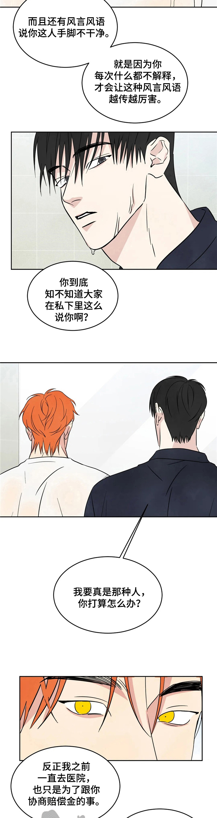 特别特别喜欢他漫画,第16章：痛快5图