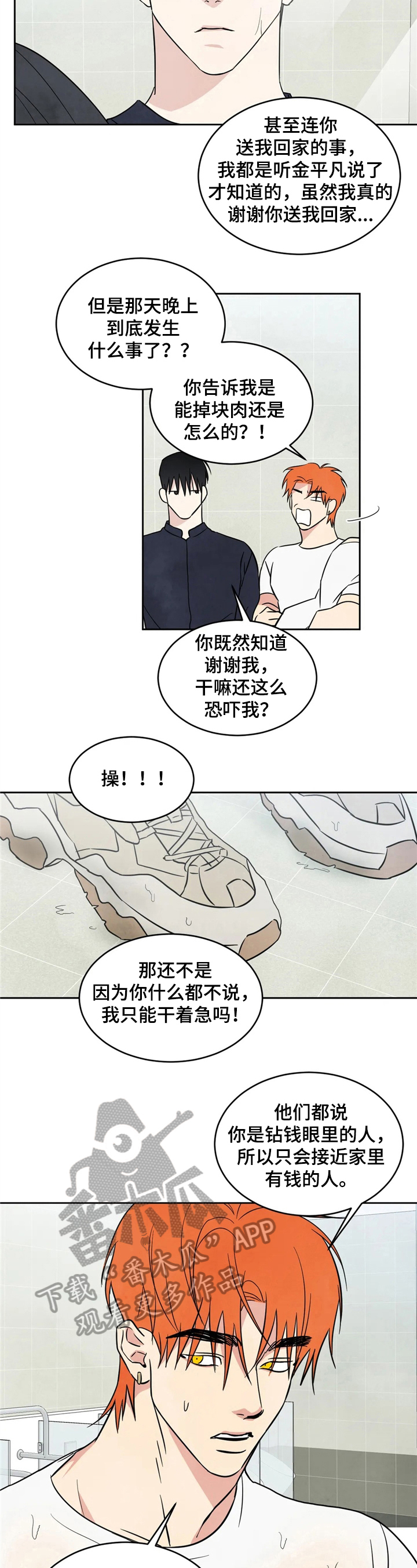 特别特别喜欢他漫画,第16章：痛快4图