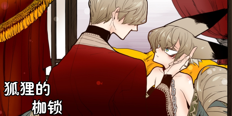 狐狸的枷锁包子动漫漫画,第34话1图