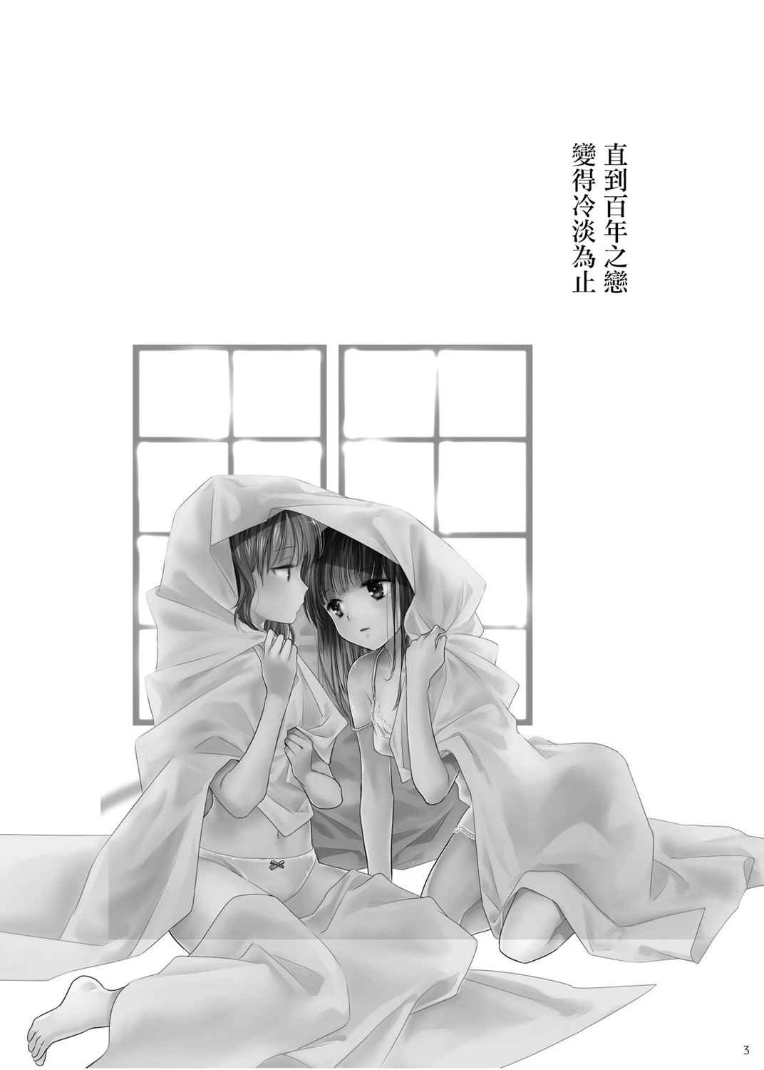 直到百年之恋变得冷淡为止漫画,第1话2图