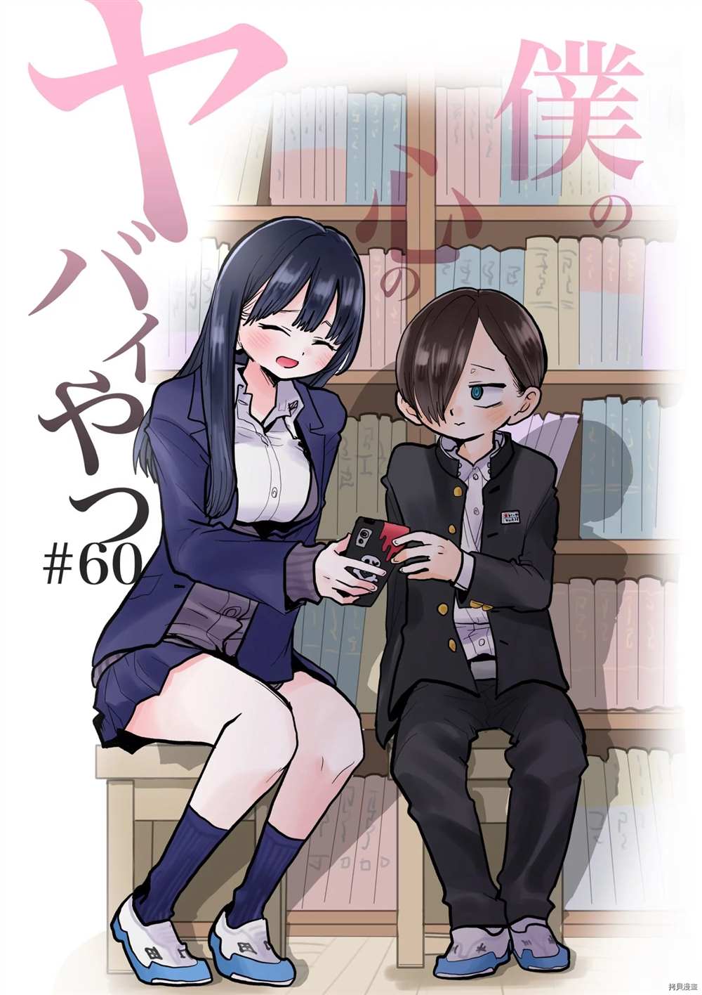 我心里危险的东西剧情漫画,第60话我明明很开心1图