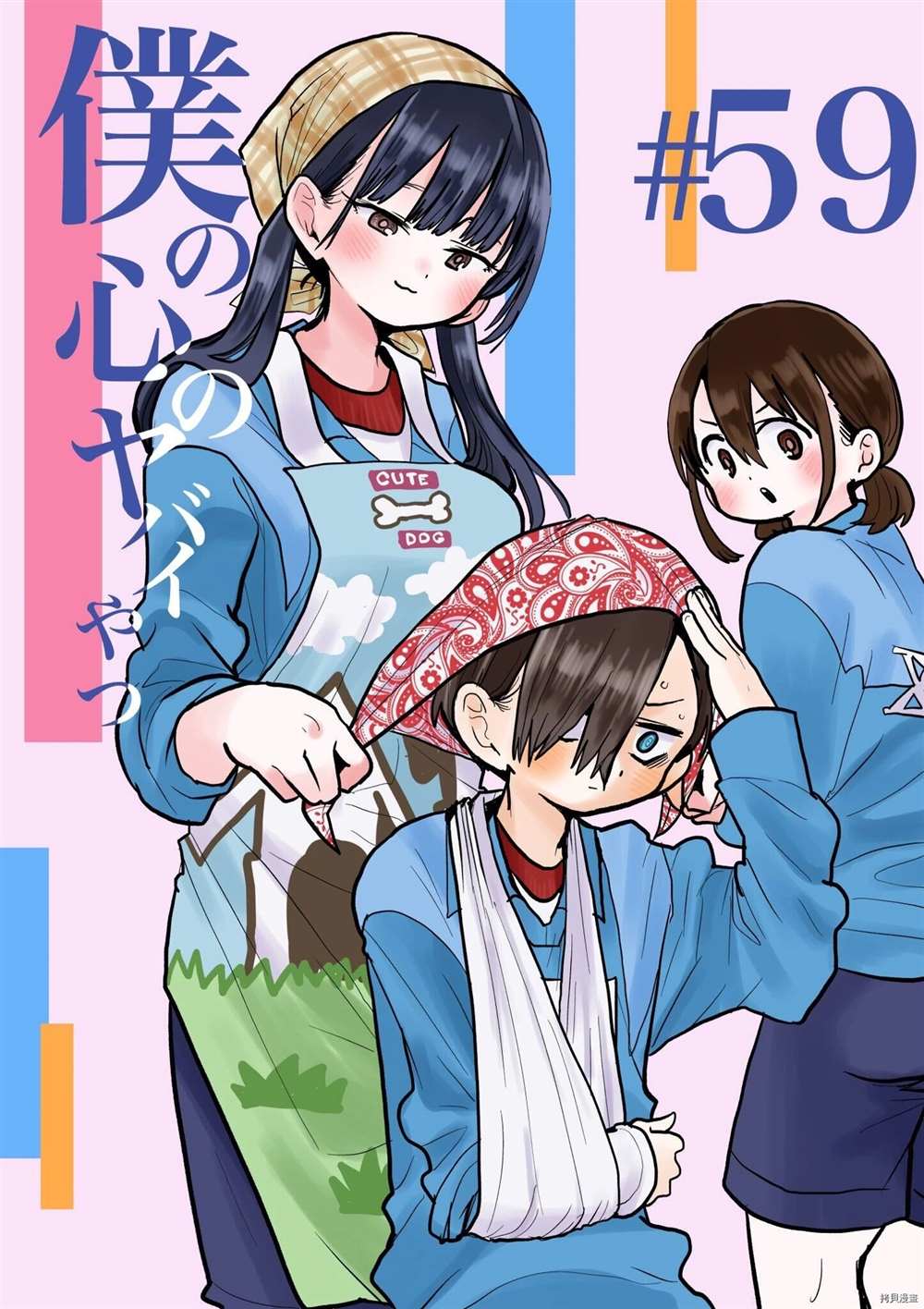 我心里危险的东西漫画在线观看漫画漫画,第59话我暴露了1图
