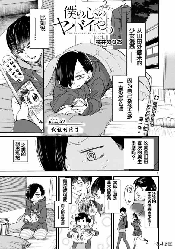 我心里危险的东西动漫在线观看第一季免费完整漫画,第42话我被利用了1图