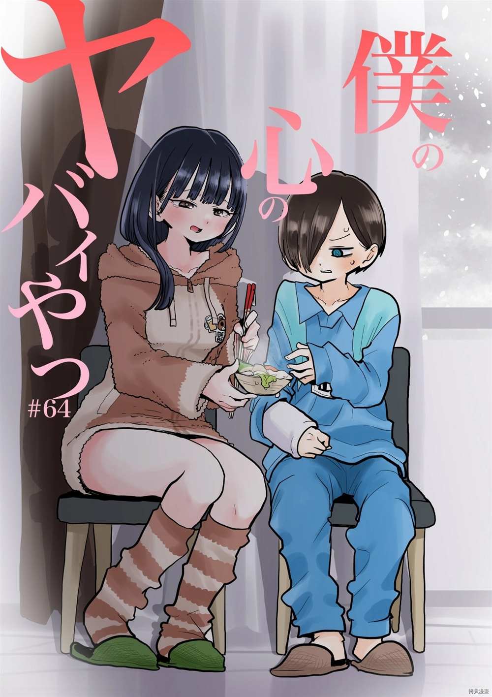 我心里危险的东西第一季樱花动漫漫画,第64话我们还未长大1图