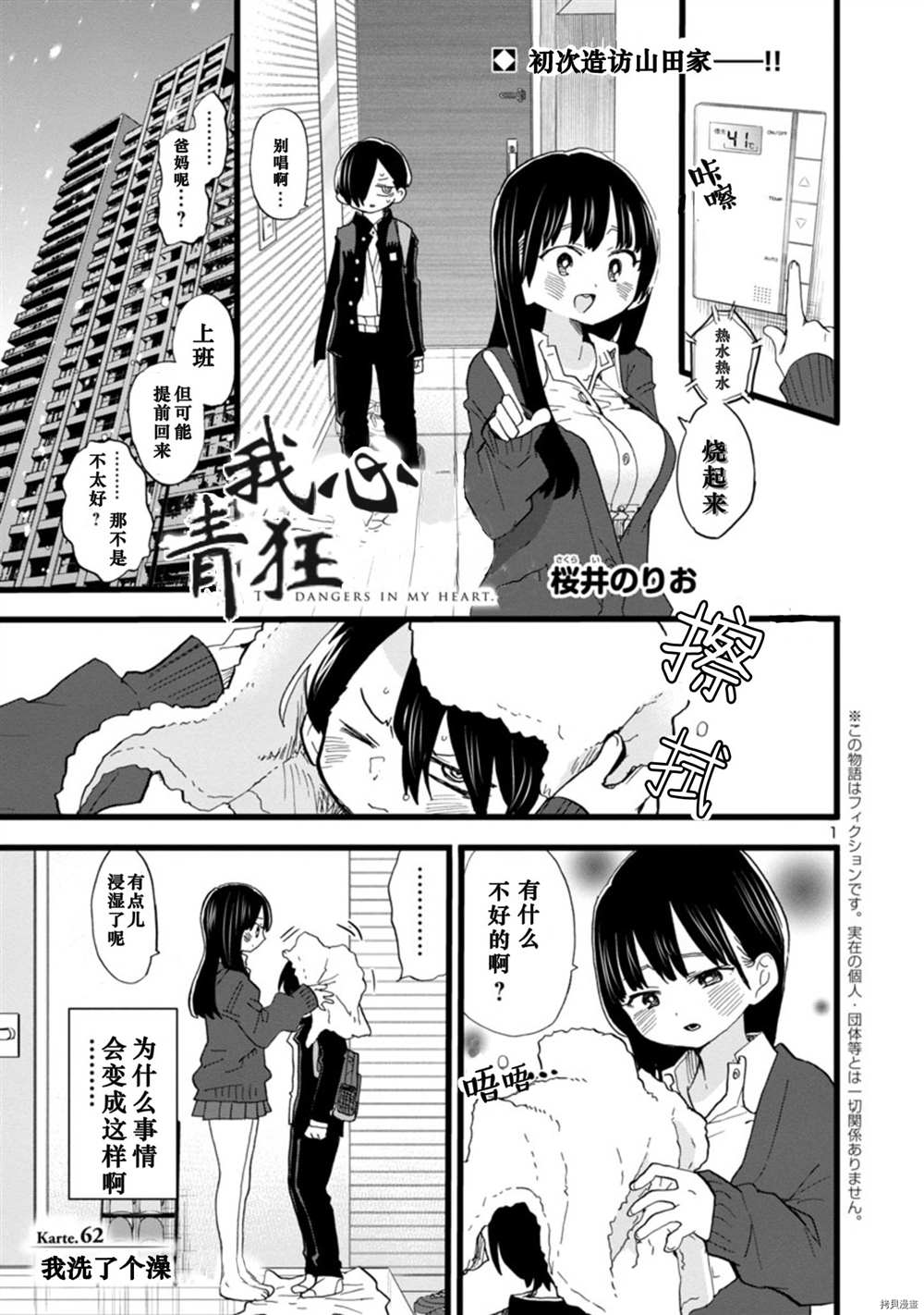 我心里危险的东西第一季樱花动漫漫画,第62话我洗了个澡2图