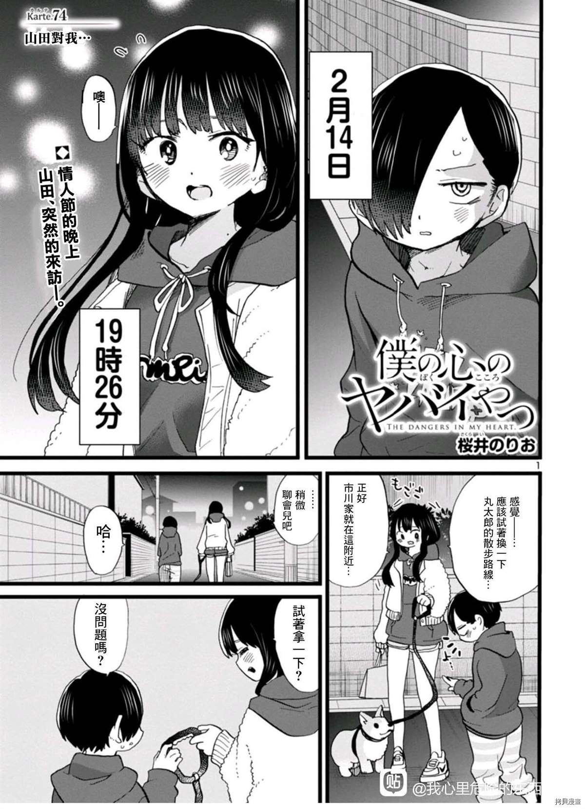 我心里危险的东西漫画,第74话山田对我…1图