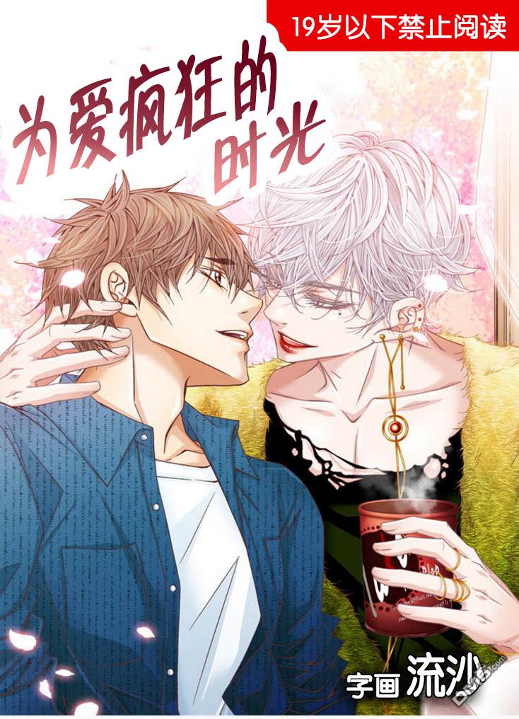 为你疯狂原唱漫画,第44话1图