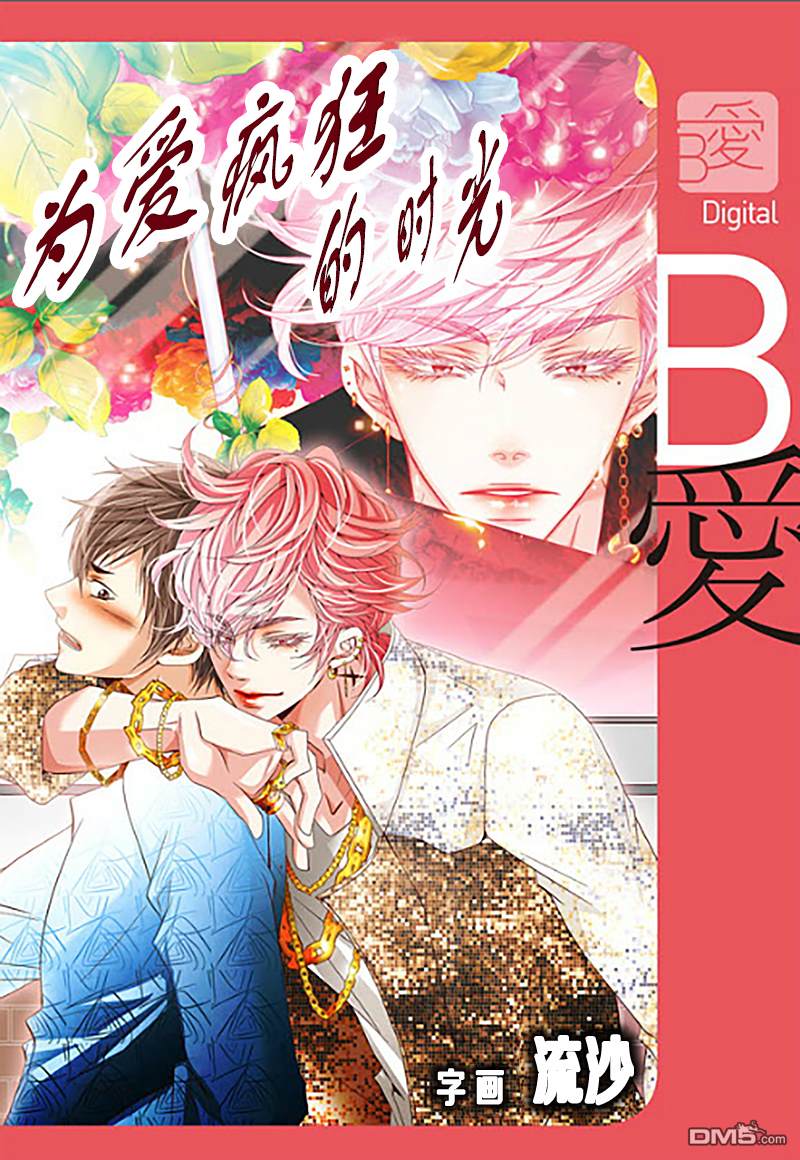 为你疯狂原唱漫画,第10话1图