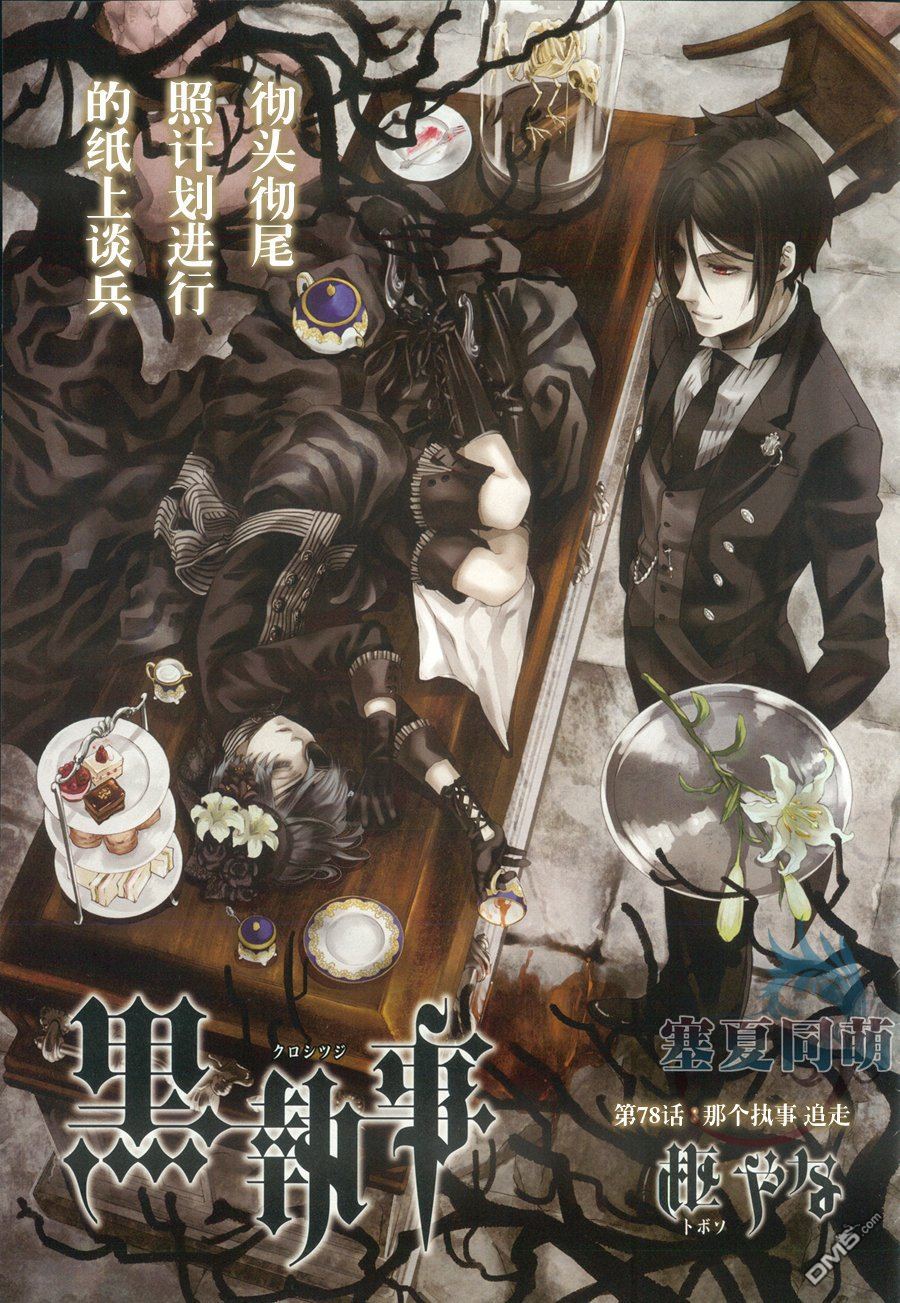 黑执事游戏下载手机版漫画,第78话1图