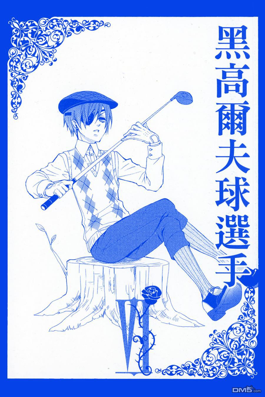 黑执事少爷cp漫画,第6卷2图