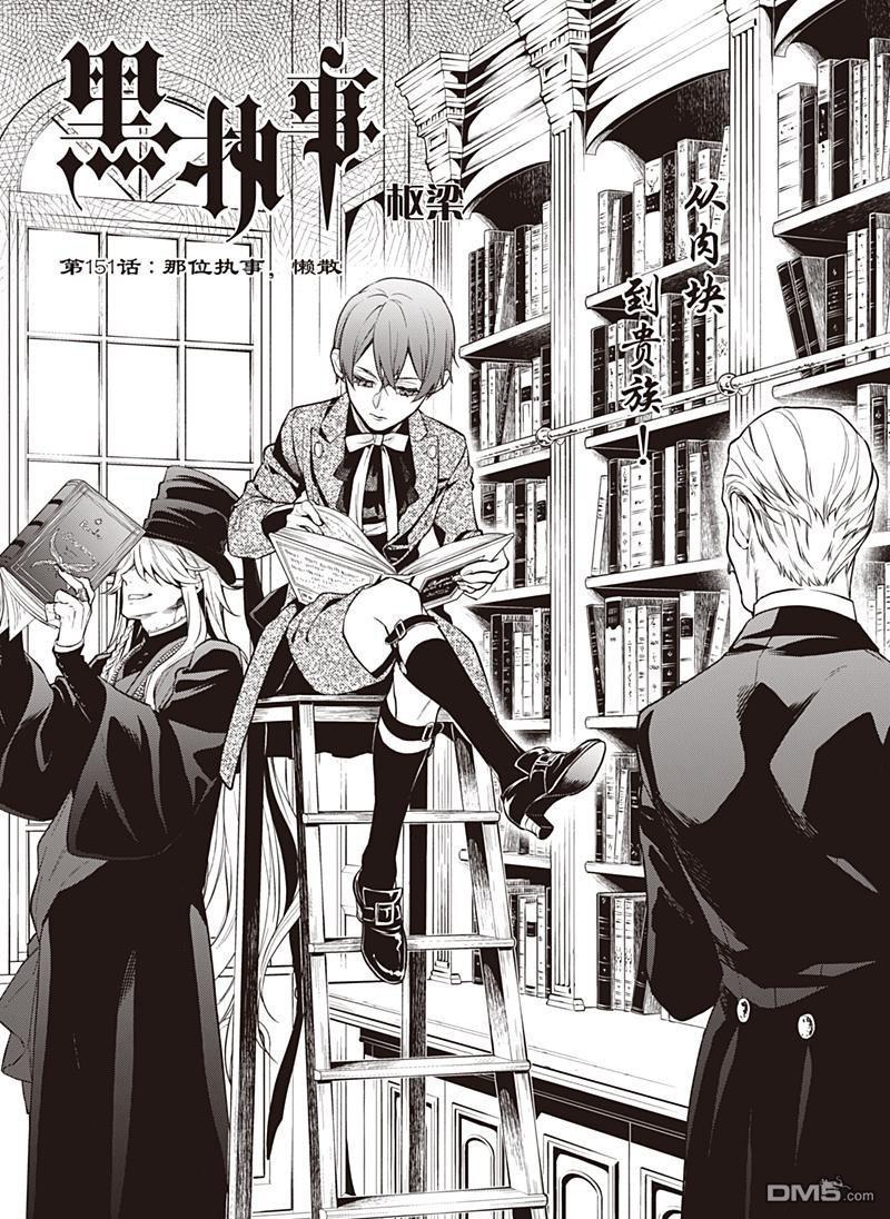 黑执事塞巴斯蒂安漫画,第151话1图