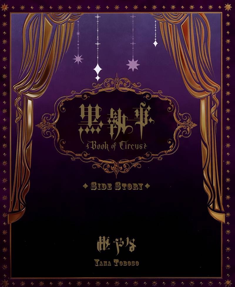 黑执事第三季免费全集漫画,BOC4卷特典漫画1图