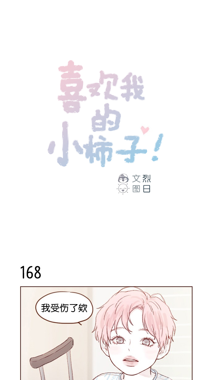 喜欢我的小柿子是男男吗漫画,[第24话] 那就要好好相处喔1图