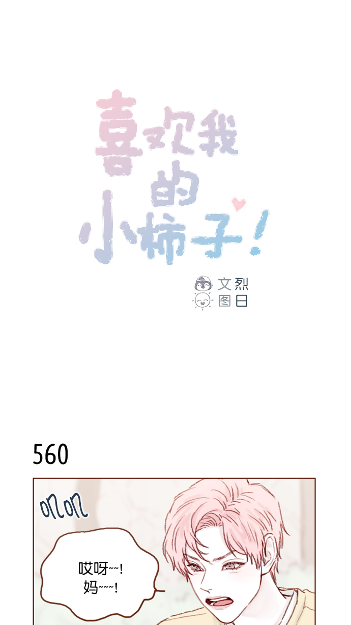 喜欢我的小柿子是男男吗漫画,[第86话] 快住手！1图