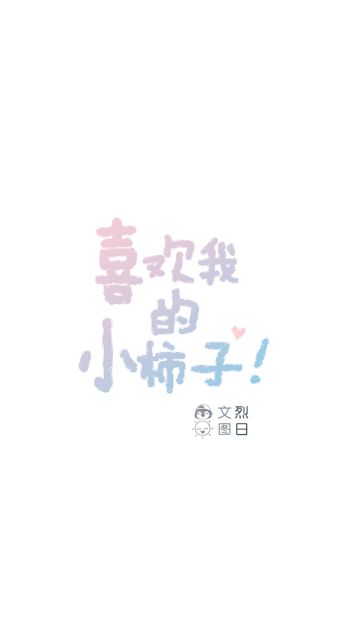 喜欢我的男生把我删了漫画,[第54话] 我觉得柿浩挺好的1图