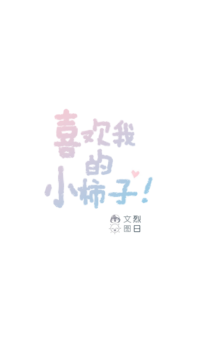 喜欢我的小柿子是男男吗漫画,[第58话] 用酒来填满我的心！1图