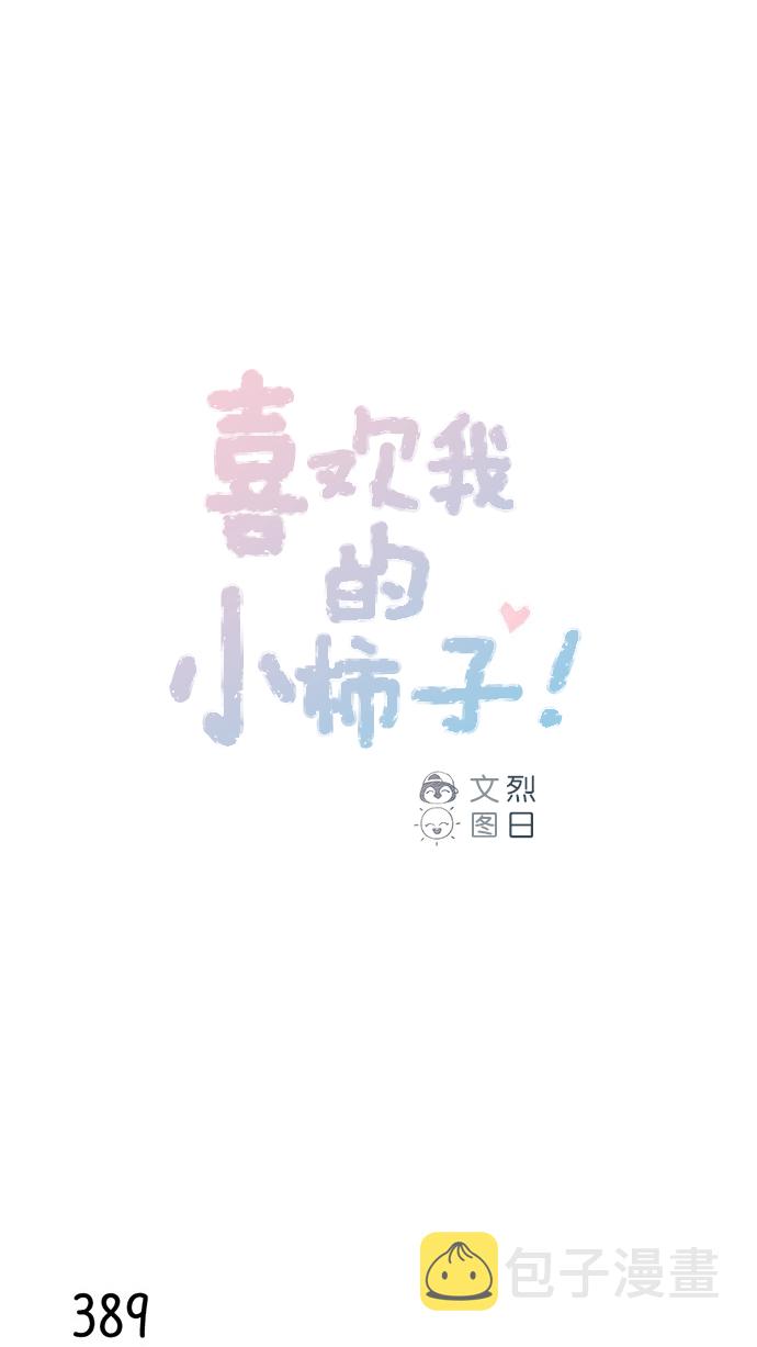 我喜欢家乡的柿子作文漫画,[第59话] 绝世校草, 你倒是说句话啊！1图