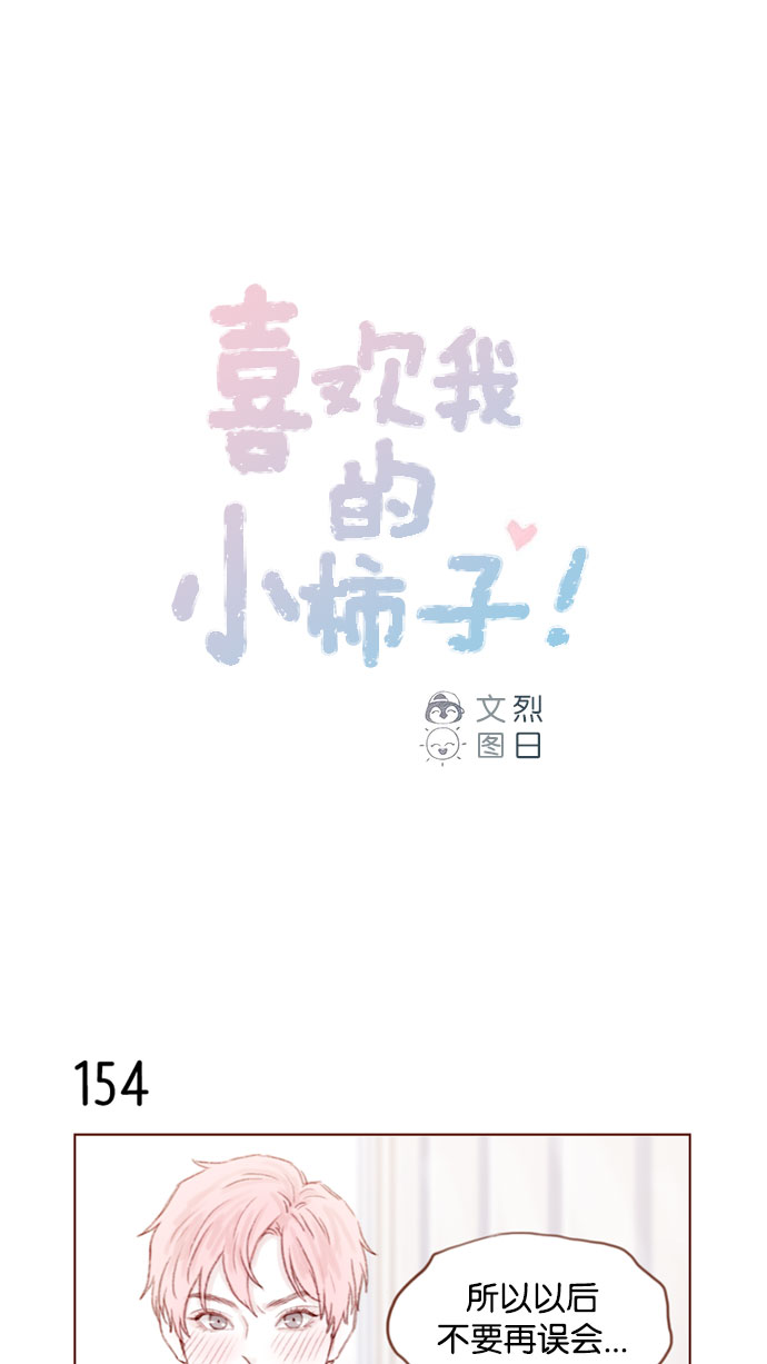 喜欢我的小柿子是男男吗漫画,[第22话] 只要老师你不误会我就好1图