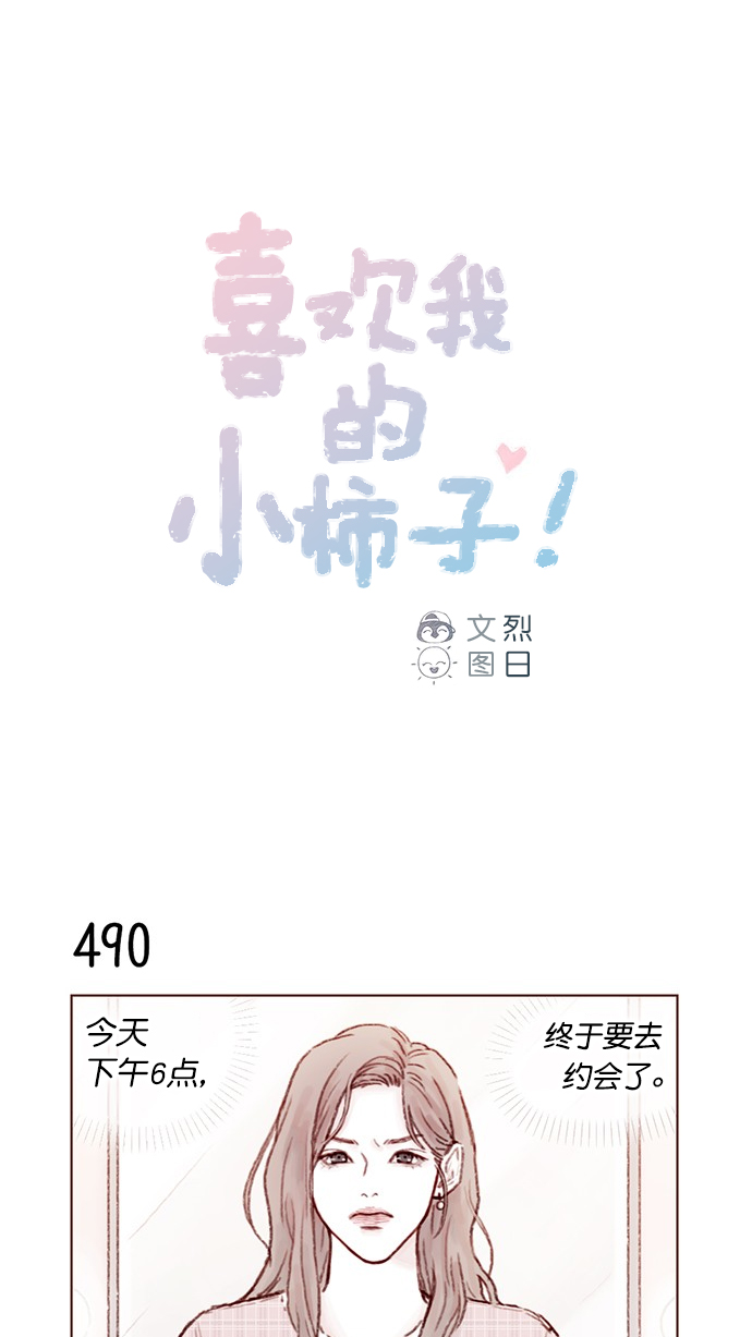 喜欢我的小柿子是男男吗漫画,[第76话] 第一次通过中间人介绍来交朋友,有点小紧张呢！1图
